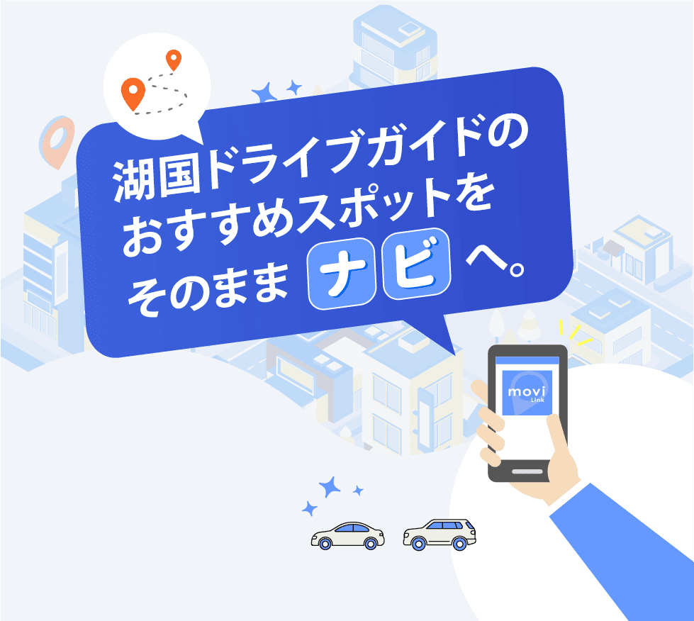 湖国ドライブガイドのおすすめスポットをそのままナビへ。