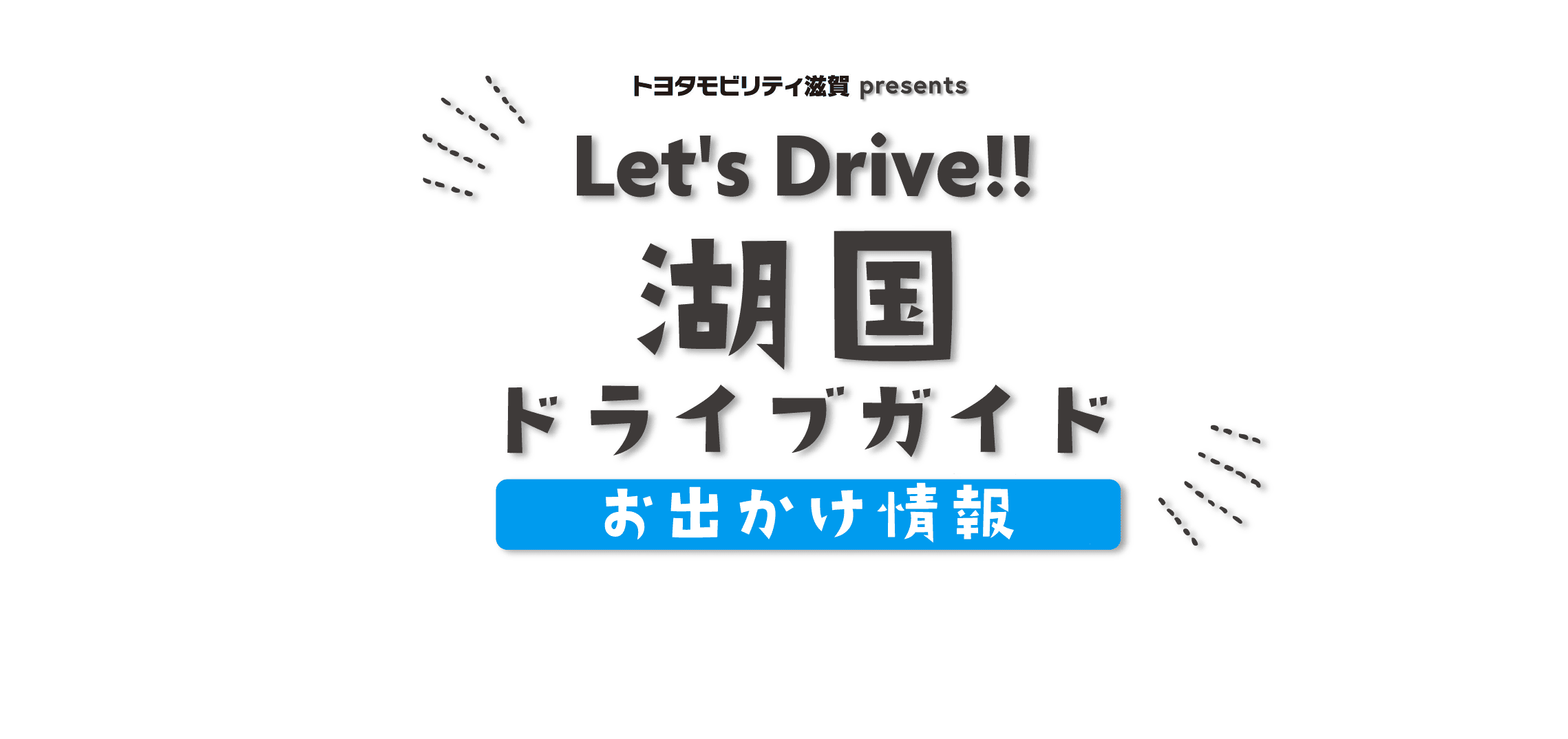 湖国ドライブガイド