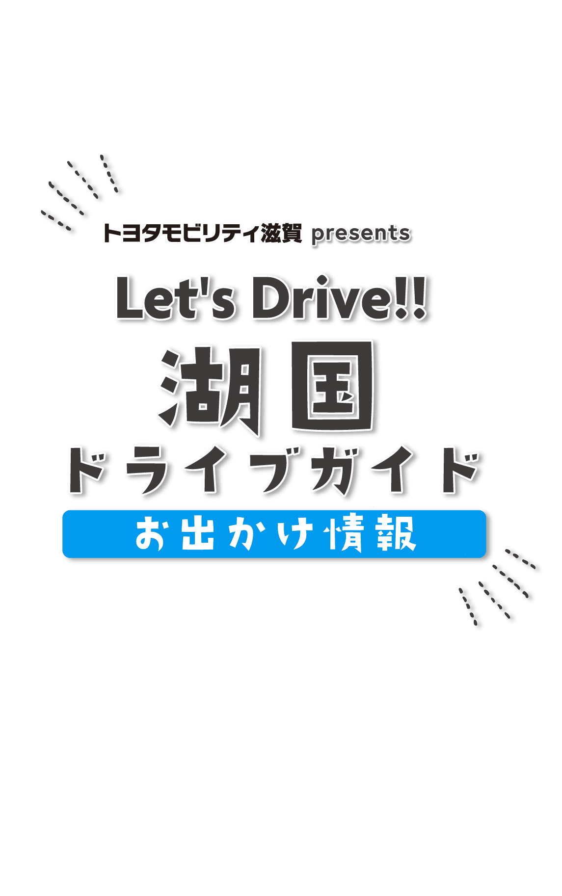 湖国ドライブガイド