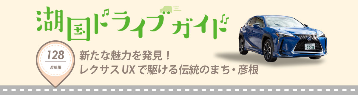 湖国ドライブガイドVol.128 新たな魅力を発見！レクサスUXで駆ける伝統のまち・彦根