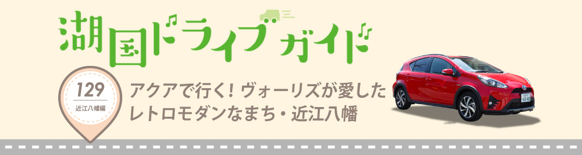 湖国ドライブガイドVol.129 アクアで行く!ヴォーリズが愛したレトロモダンなまち・近江八幡