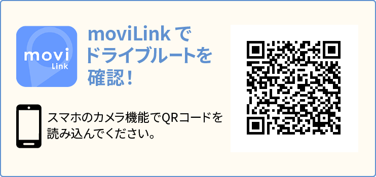 moviLinkでドライブルートを確認！