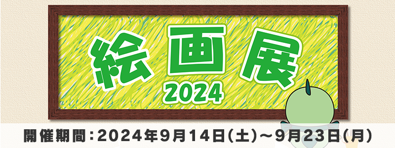 2024年絵画展