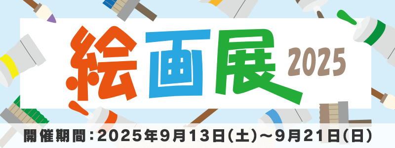 2025年絵画展