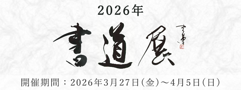 2026年書道展